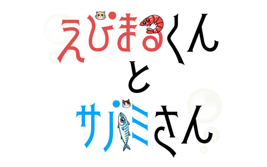 えびまるくんとサバミさん